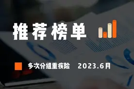 多次分组重疾险推荐排名（2023年6月）图片