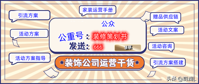 装修公司活动策划方案-干装修熟人的生意是最难搞的