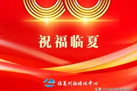 今日州庆，祝福临夏！让我们一起传递这份简历→图片