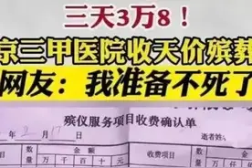 天价停尸费：3天3.8万元！到底是道德的丧失，还是肮脏人性的凸显图片