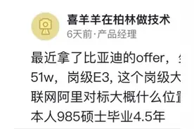 985硕士：比亚迪的offer，坐标上海，年包51w，岗级E3，去不去图片