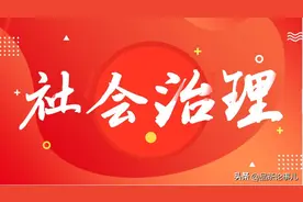 中央社会工作部的成立，这个意义大了图片