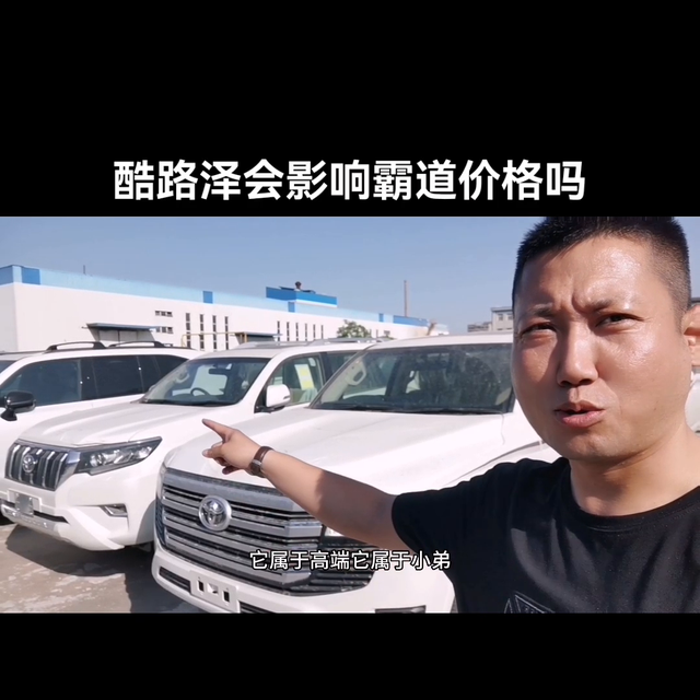 酷路泽会影响霸道价格吗？#丰田霸道