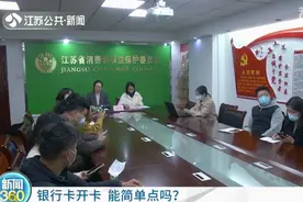 捆绑下载APP、强制关联第三方账号…银行卡开卡能简单点吗？图片