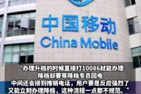 闹大了!中国移动回应套餐争议：升级容易 降档难 需要专人办，图片