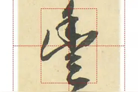天天练字—53丰，繁体丰字这样写，楷行草三体都掌握图片