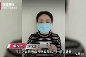 河南女子举报财政局领导猥亵，起诉后对方被免予刑事处罚，官方回应：已开除公职图片