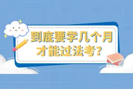 去年的法考生，到底学了多久才通过法考？图片