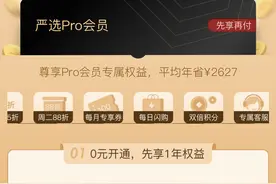 网易严选会员拉新被指玩文字游戏，宣称“0元开通”实则到期自动扣费图片