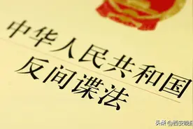 新修订的《反间谍法》将于7月1日起实施，快来学习~图片