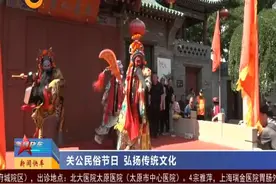 太原：关公民俗节日 弘扬传统文化图片