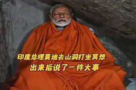 印度总理莫迪去山洞冥想17个小时，不吃不喝，出来后说了一件大事图片
