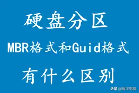 电脑硬盘分区Guid格式和MBR格式有什么区别？图片