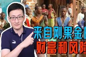 5名中国人被绑架，中资企业控制刚果金70%矿产资源，多重风险凸显图片