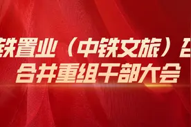 中铁置业（中铁文旅）召开合并重组干部大会图片