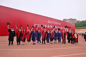 健康所系、性命相托，北大医学、济世报国 ——北京大学医学部2023年毕业典礼暨学位授予仪式举行图片