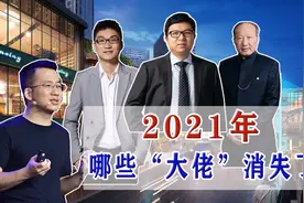 功成身退，债务缠身，2021年，哪些资本大佬“消失”了？图片