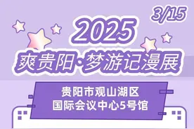 “爽贵阳”请你逛第三届・Let`s Dream 梦游记漫展图片