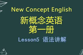 【新概念英语】第一册Lesson5 语法讲解图片