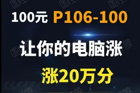 花100元的P106-100，让电脑多跑20万分，秒杀9成以上主流游戏！图片
