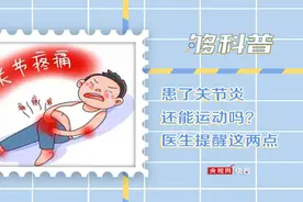 「够科普」关节炎患者关节肿胀疼痛怎么办？冷敷或管用图片