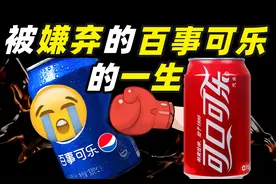 可口vs百事世纪之战：揭秘万年老二百事可乐的碰瓷骚操作图片