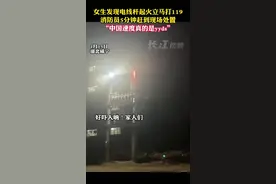 （视频）@太原人，骄傲！女生发现电线杆起火消防员5分钟赶到图片