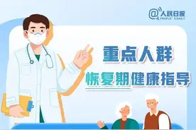事关老人、孕妇和儿童，重点人群恢复期健康指导来了！图片