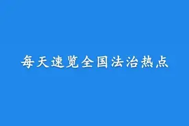 【法治热点早知道】网传“8孩母亲被拴破屋”独自吃冷饭？官方通报来了图片