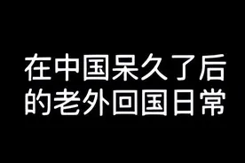 久居中国的外国大叔回国后崩溃，频频吐槽，直呼：我要回中国！图片