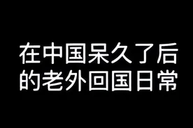 久居中国的外国大叔回国后崩溃，频频吐槽，直呼：我要回中国！图片
