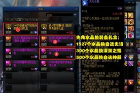 DNF：先兆水晶换金币了！300水晶=342无色，隐藏财富记得领取图片