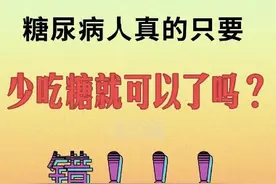 糖尿病人不吃甜食就够了吗？错！！可惜知道太晚了图片
