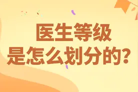 教授、主任、主治医师？医生等级是如何划分的？图片