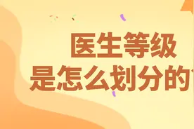 教授、主任、主治医师？医生等级是如何划分的？图片