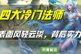 王者荣耀：这四位法师，打出来的伤害根本看不懂，就像是一个谜团图片