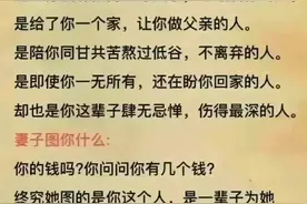 妻子是什么？妻子图你什么？你为什么选错男人？图片