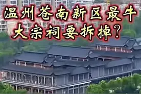 温州苍南黄氏大宗祠将被强拆，令人惋惜！挖掘机已进场…图片