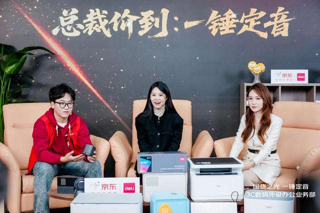 得力、飞猫、中兴、奔图总裁齐聚京东11.11直播间 一锤定音玩法