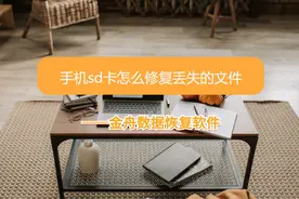 手机sd卡修复的方法，无法读取怎么恢复文件？图片