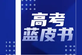 2025高考蓝皮书发布！理解学科本质，提供精准备考路径！图片