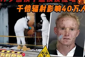 美国少年大卫：车库中做核实验,导致40万人被迫撤离,16年凄惨离世图片