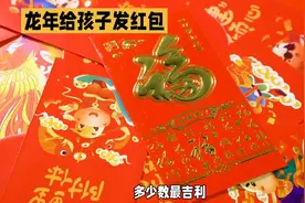 龙年红包大解析：给孩子发多少数更吉利？图片