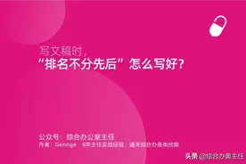 写文稿时，“排名不分先后”怎么写好？图片