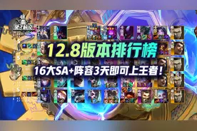 云顶12.8版本排行榜，16大SA+阵容3天即可上王者图片