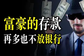 世界顶级富豪的钱都放哪了？万亿财富不在银行，无惧破产搞钱忙图片