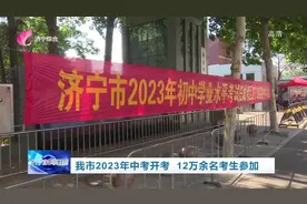 济宁市2023年中考开考 12万余名考生参加图片