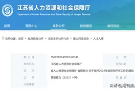 江苏省2023年度高级职称评审计划出炉！图片