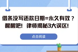 民间借贷误区之：借条没写还款日期=永久有效！图片