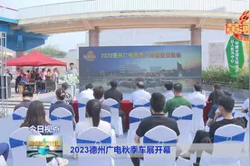 2023德州广电秋季车展开幕图片
